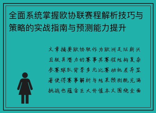 全面系统掌握欧协联赛程解析技巧与策略的实战指南与预测能力提升