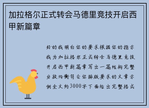加拉格尔正式转会马德里竞技开启西甲新篇章