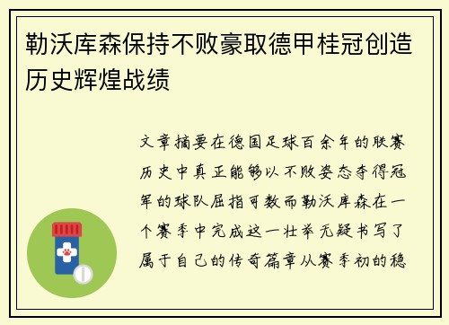 勒沃库森保持不败豪取德甲桂冠创造历史辉煌战绩