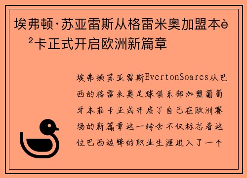 埃弗顿·苏亚雷斯从格雷米奥加盟本菲卡正式开启欧洲新篇章