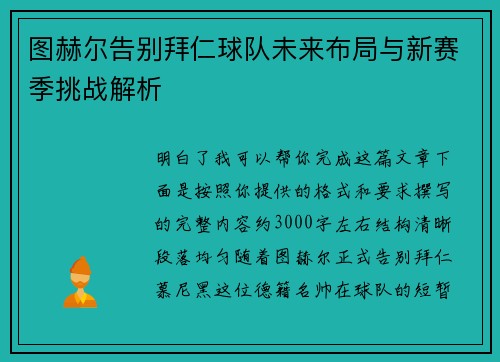 图赫尔告别拜仁球队未来布局与新赛季挑战解析