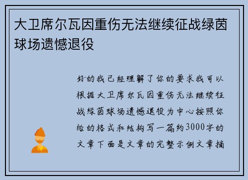 大卫席尔瓦因重伤无法继续征战绿茵球场遗憾退役