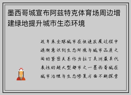 墨西哥城宣布阿兹特克体育场周边增建绿地提升城市生态环境