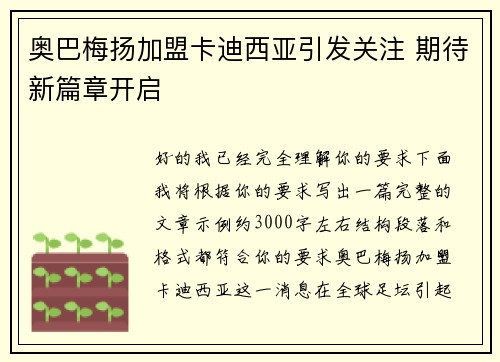 奥巴梅扬加盟卡迪西亚引发关注 期待新篇章开启