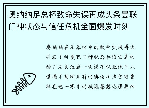 奥纳纳足总杯致命失误再成头条曼联门神状态与信任危机全面爆发时刻