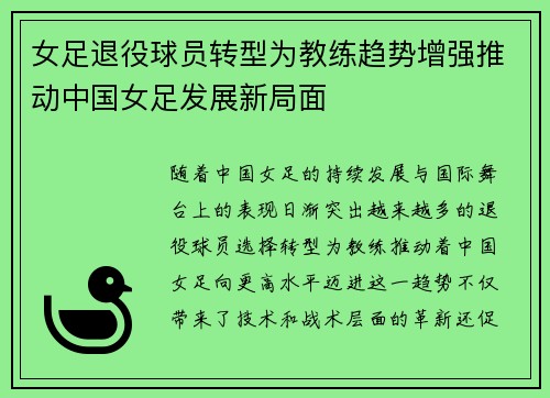 女足退役球员转型为教练趋势增强推动中国女足发展新局面