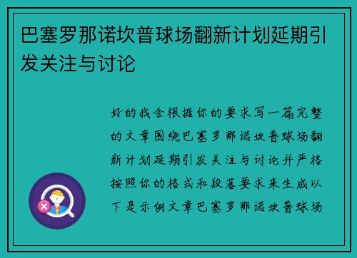 巴塞罗那诺坎普球场翻新计划延期引发关注与讨论