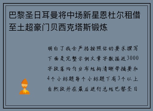 巴黎圣日耳曼将中场新星恩杜尔租借至土超豪门贝西克塔斯锻炼