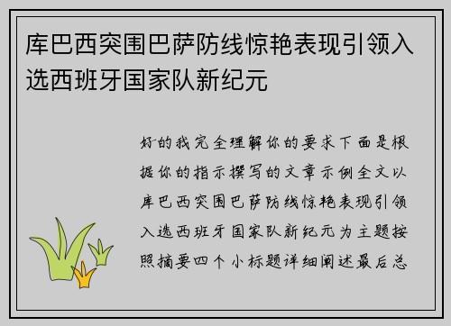 库巴西突围巴萨防线惊艳表现引领入选西班牙国家队新纪元