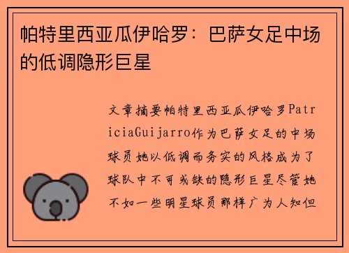 帕特里西亚瓜伊哈罗：巴萨女足中场的低调隐形巨星