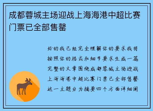 成都蓉城主场迎战上海海港中超比赛门票已全部售罄