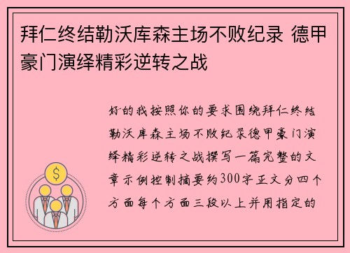 拜仁终结勒沃库森主场不败纪录 德甲豪门演绎精彩逆转之战